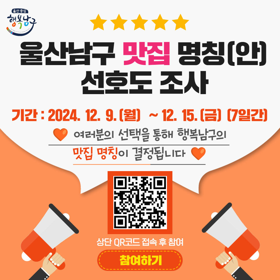 울산남구 맛집 명칭(안) 선호도 조사
