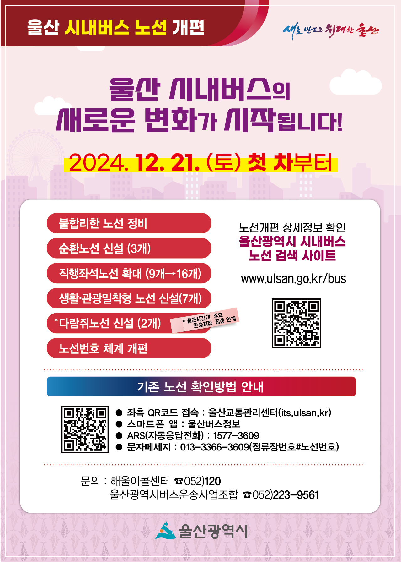 울산 시내버스 노선 개편