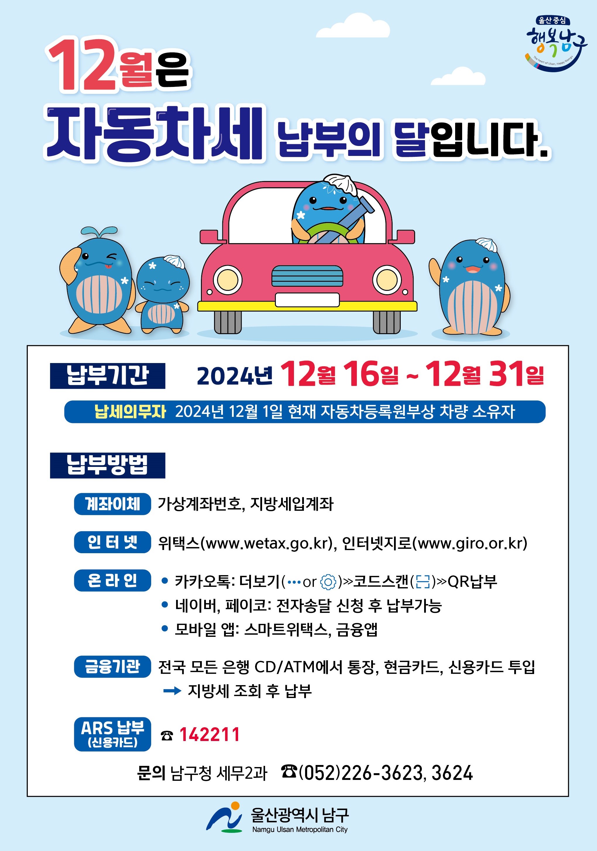 2024년 12월 정기분 자동차세 납부 안내