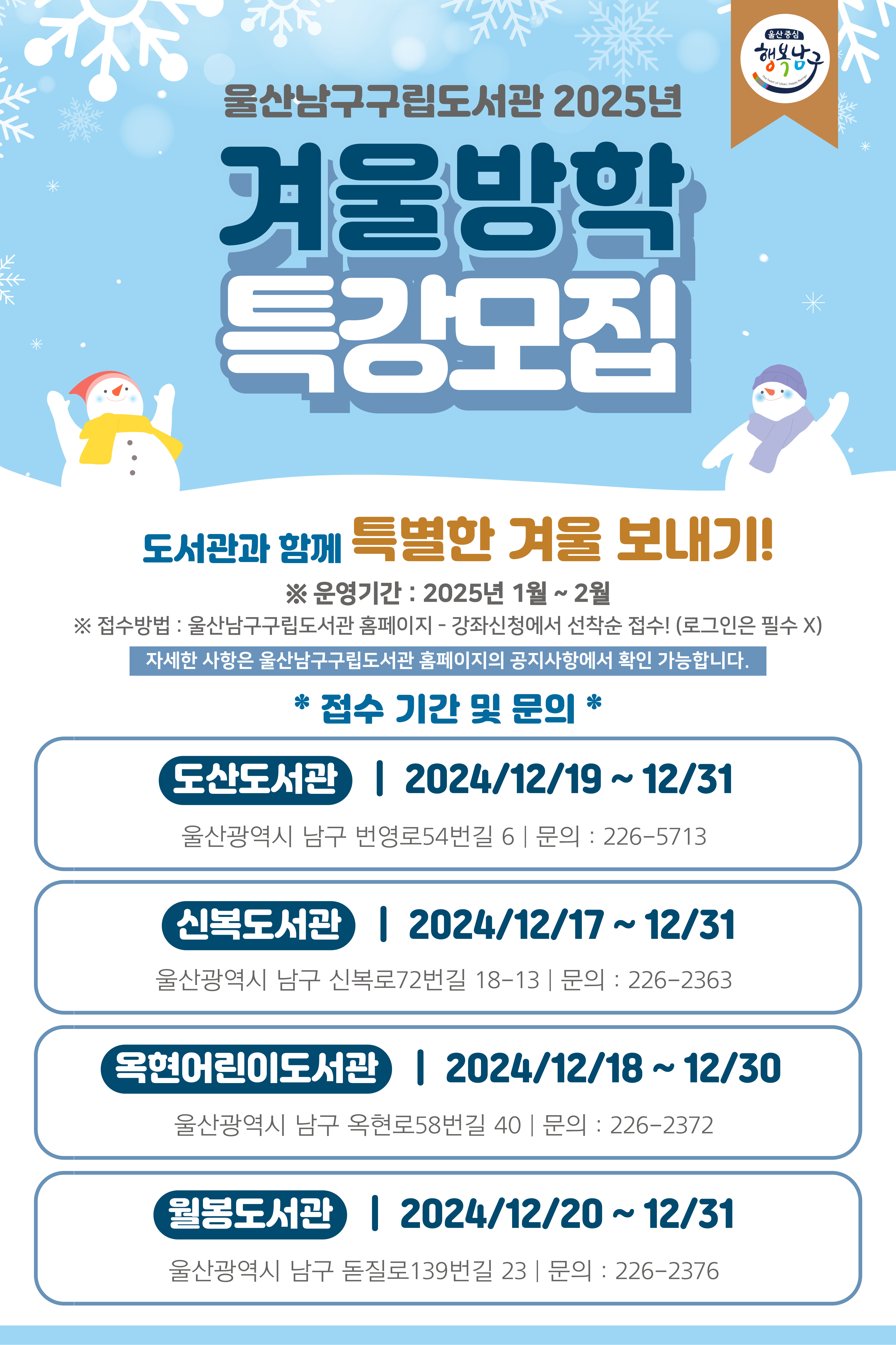 울산남구구립도서관 2025년 겨울방학특강 운영