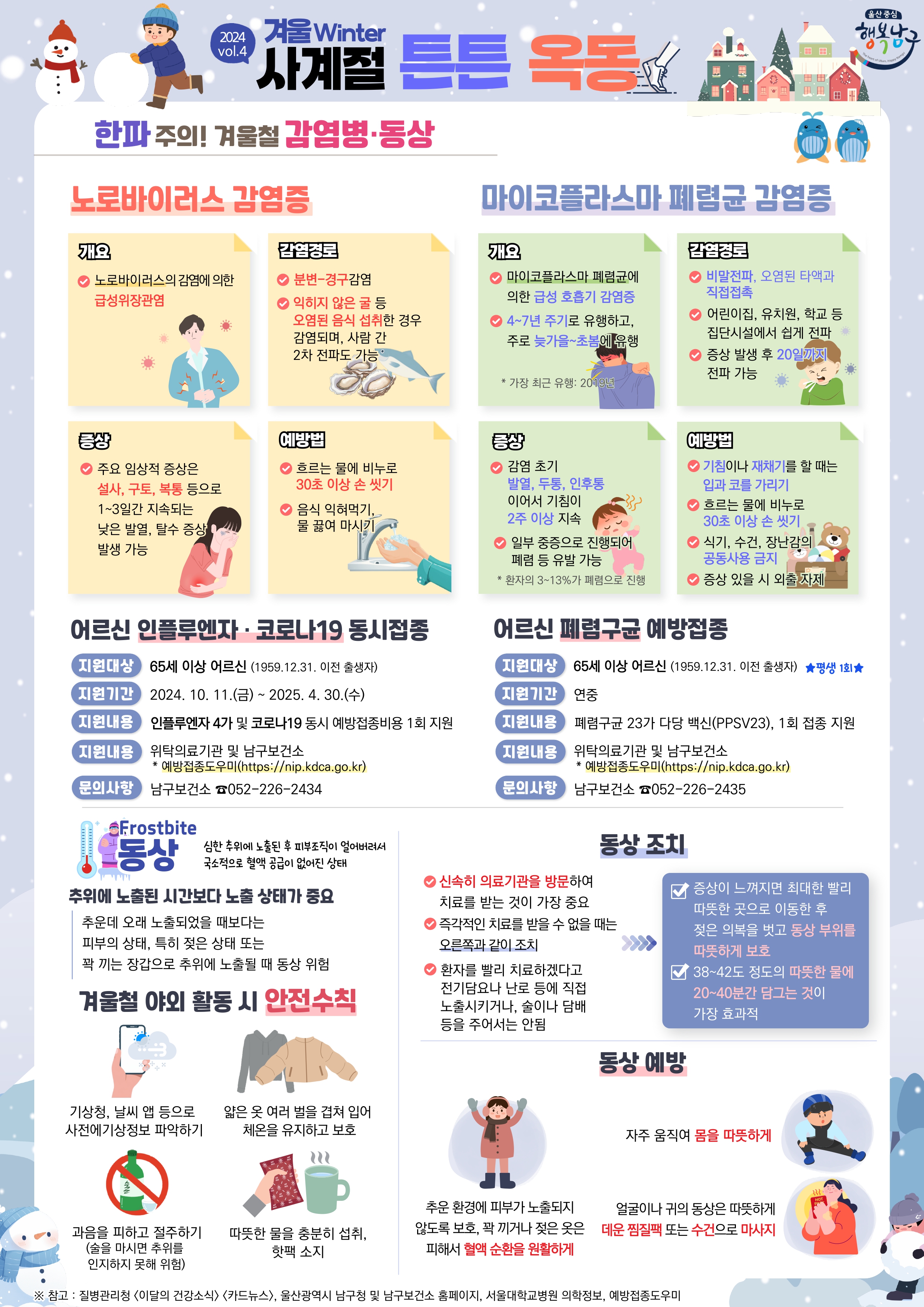 2024년 건강소식지 「사계절 튼튼 옥동(겨울)」 