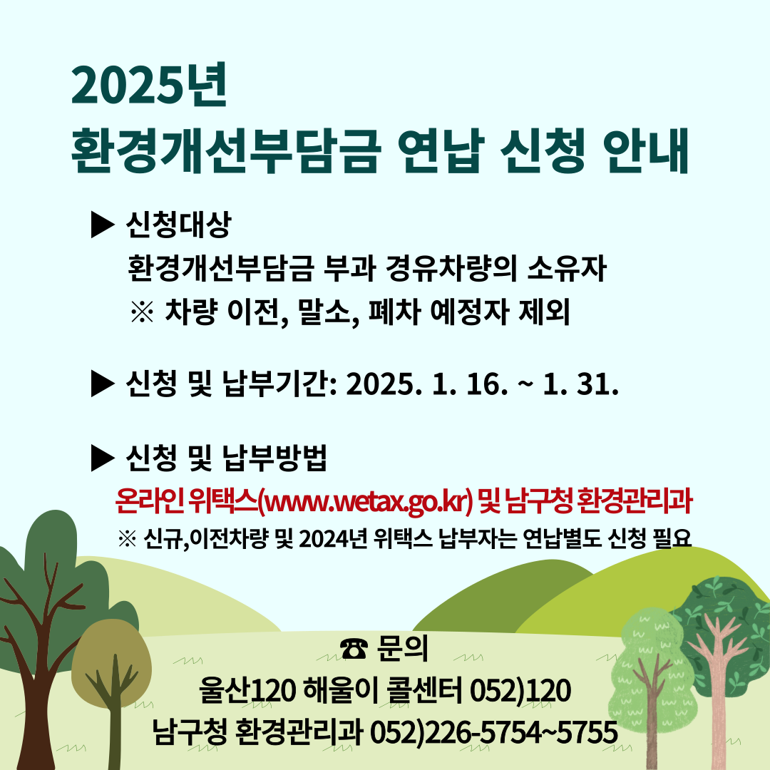 2025년 환경개선부담금 온라인 연납 홍보 안내