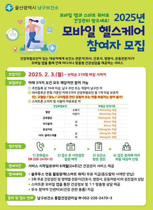 2025년 모바일 헬스케어 참여자 모집