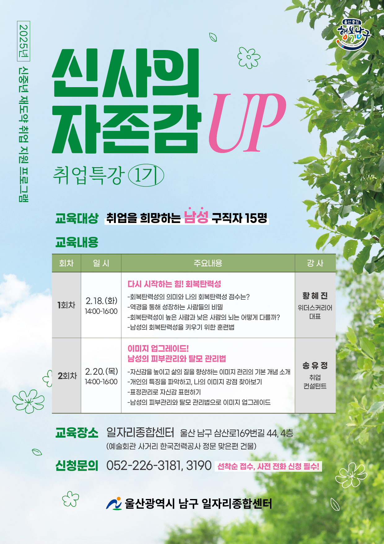 2025년 「신사의 자존감 UP! 취업특강 1기」모집