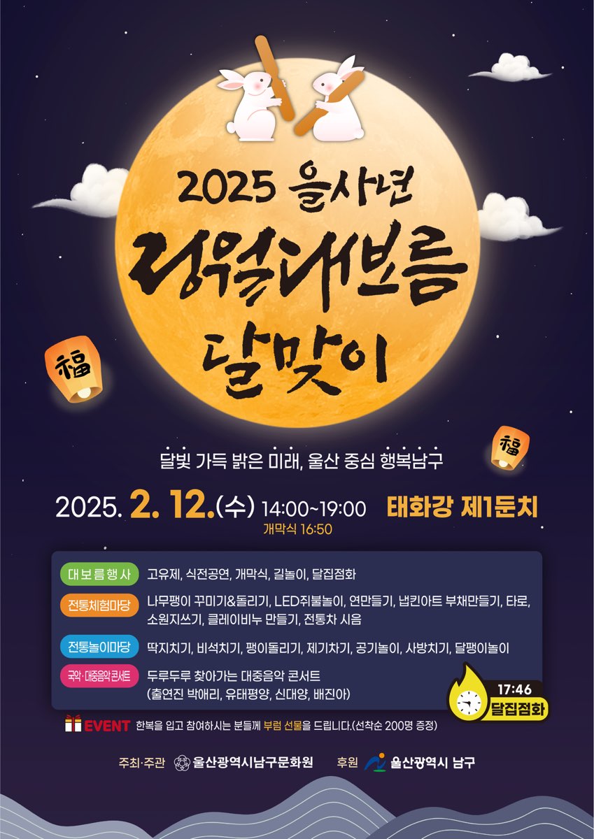 2025 을사년 정월대보름 달맞이