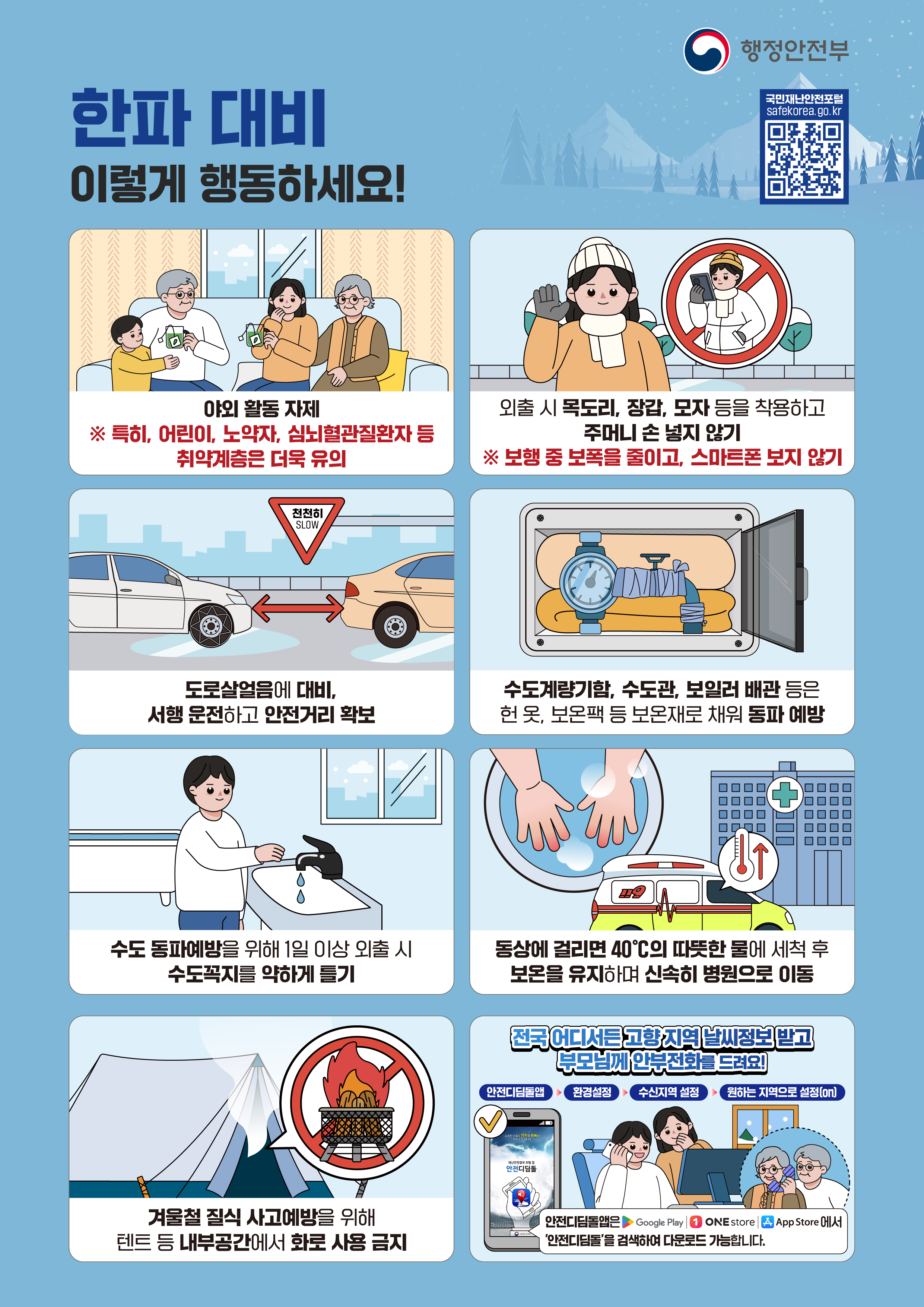 한파 대비 국민행동요령 안내