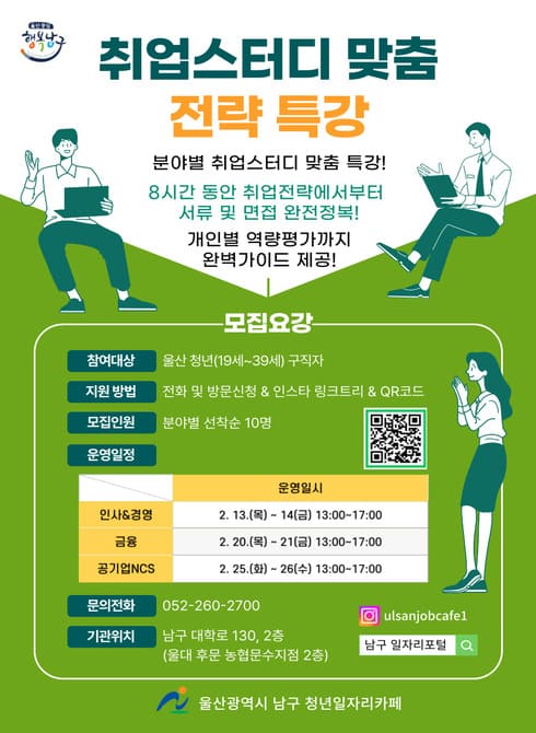 취업스터디 맞춤 전략특강