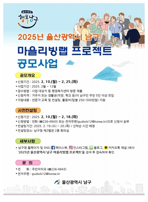 2025년 울산남구 마을리빙랩 프로젝트 공모사업
