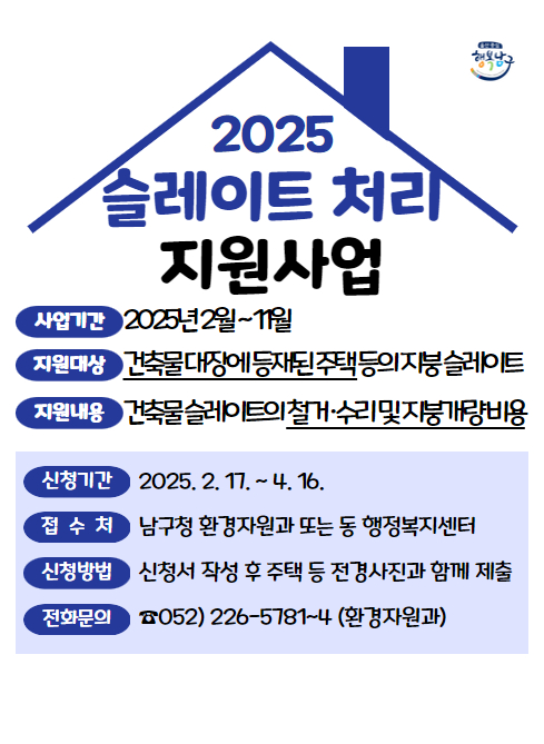 2025년 슬레이트 처리지원 사업 신청 안내 