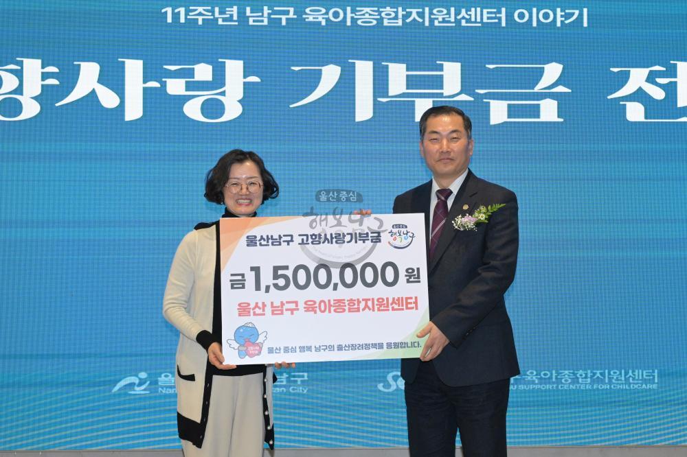 남구육아종합지원센터,  울산 남구에 고향사랑기부금 150만원 기탁
