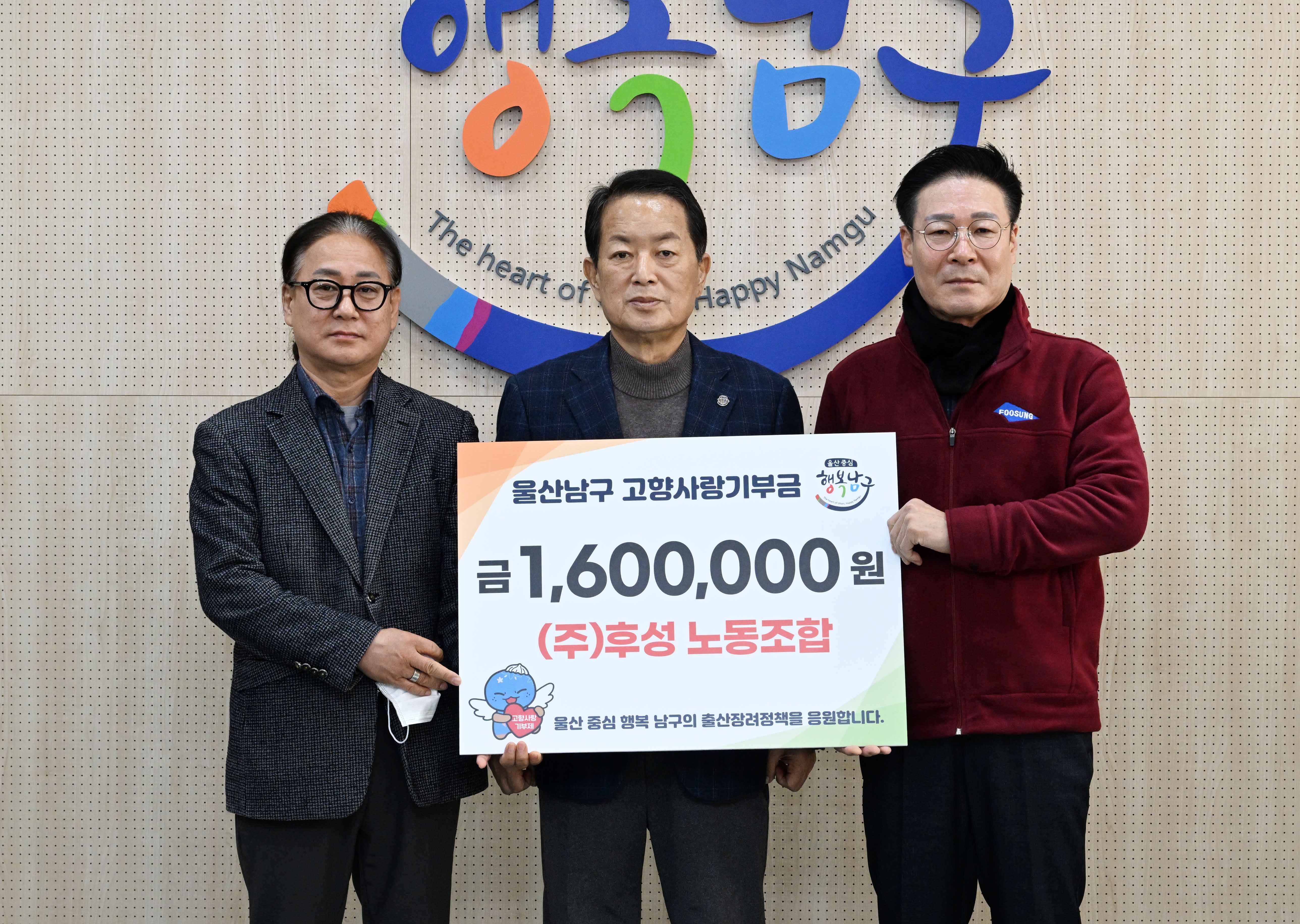 (주)후성 노동조합, 울산 남구에 고향사랑기부금 160만원 기탁