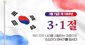 106주년 3·1절 나라사랑 태극기를 답시다
