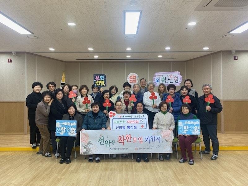 선암동 통장회 나눔천사 착한모임 가입식