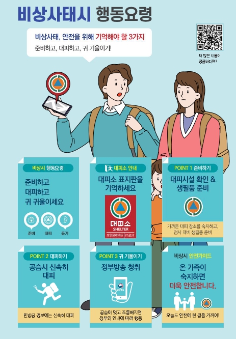 비상시 국민행동요령 안내