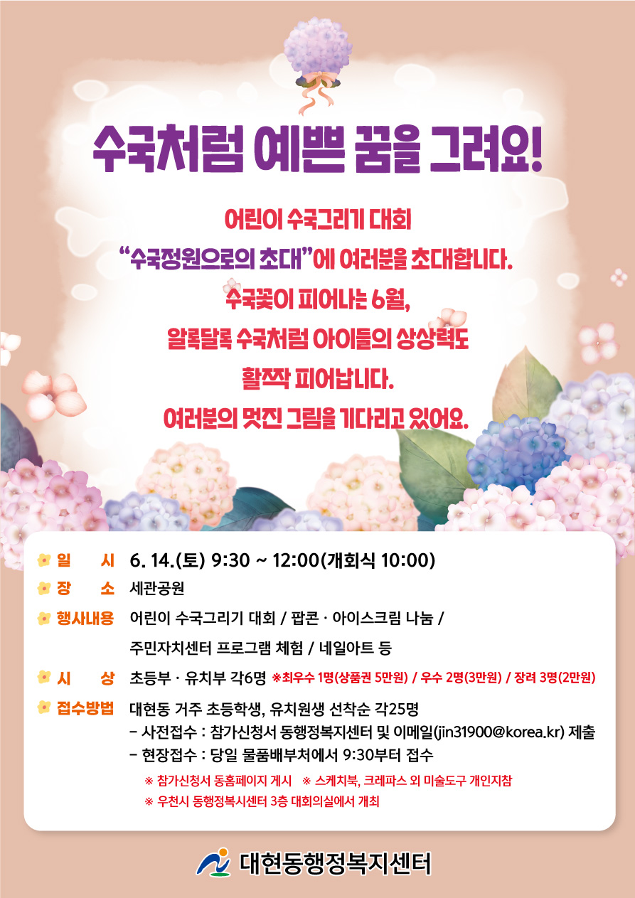 어린이 수국그리기대회 