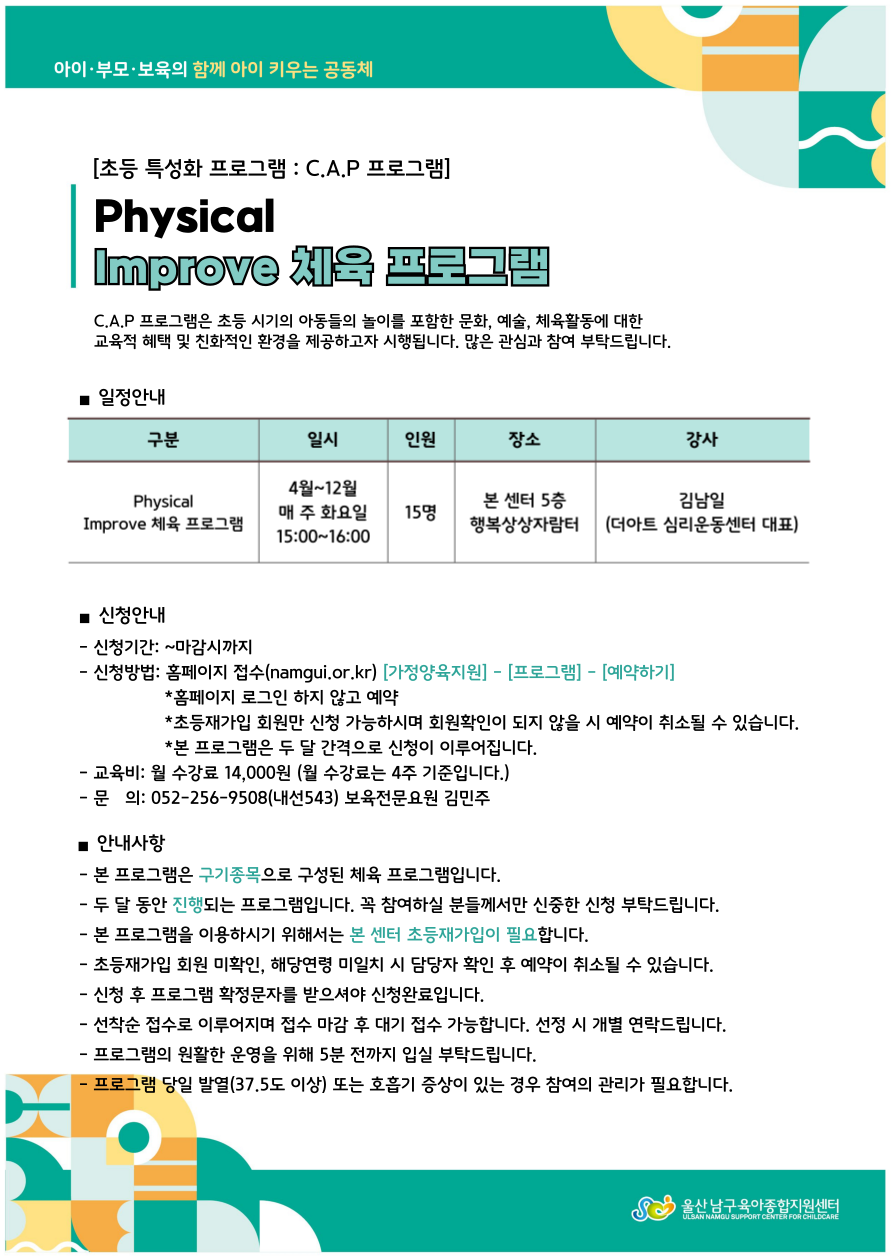 초등 특성화 프로그램 안내(남구육아종합지원센터)