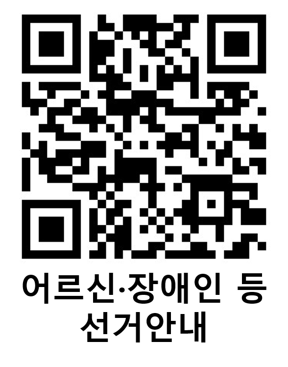 어르신·장애인·거주불명등록자 등을 위한 제21대 대통령 선거 안내