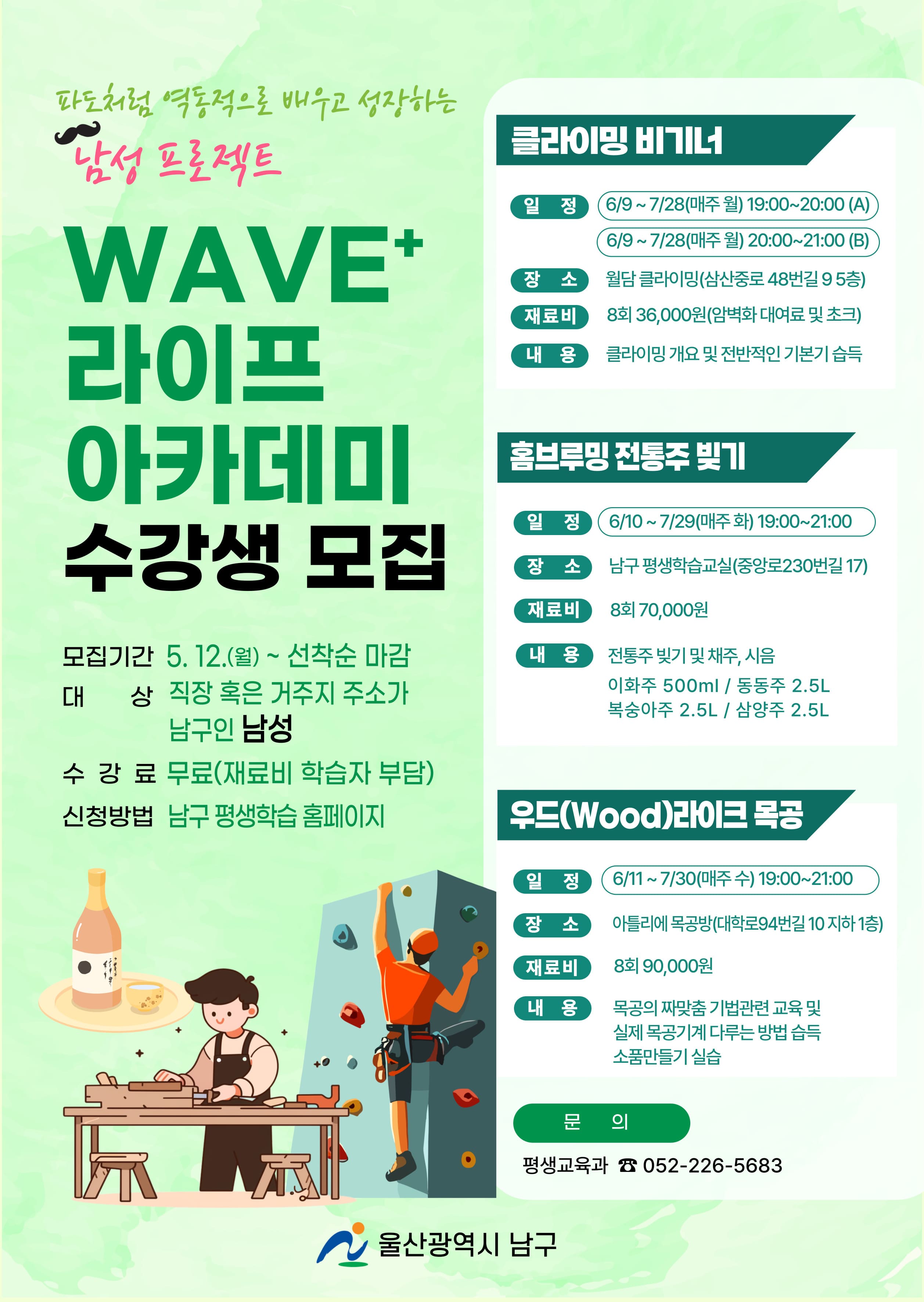 남성 평생학습 프로젝트  WAVE+라이프 아카데미 수강생 모집