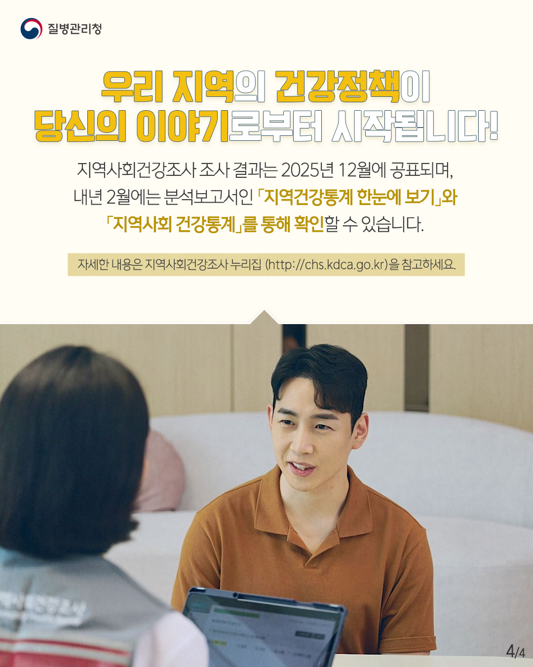 2025년 지역사회건강조사 실시 