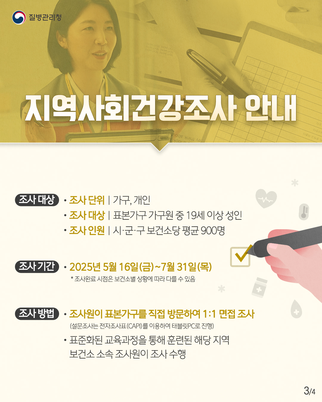 2025년 지역사회건강조사 실시 