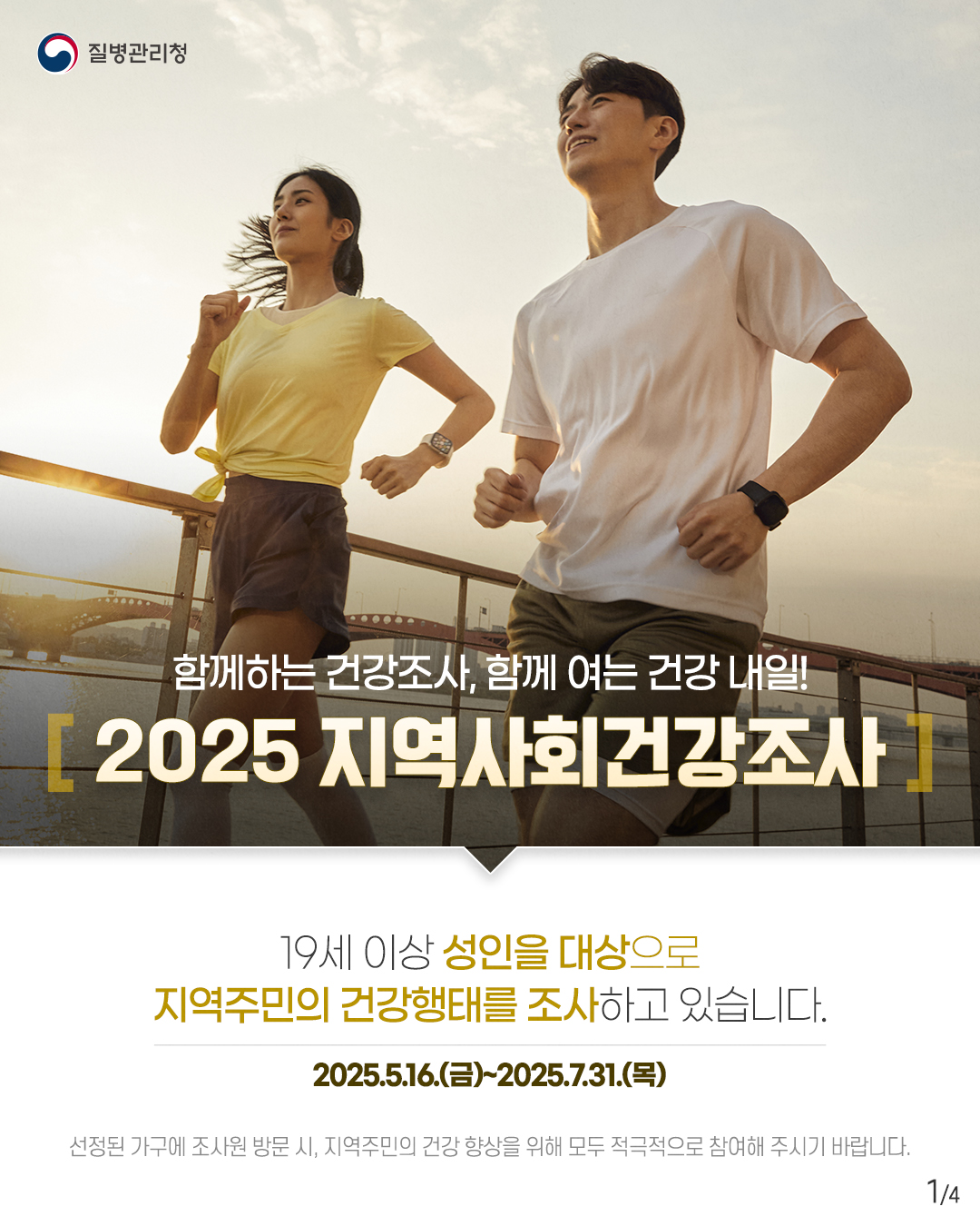 2025년 지역사회건강조사 실시 
