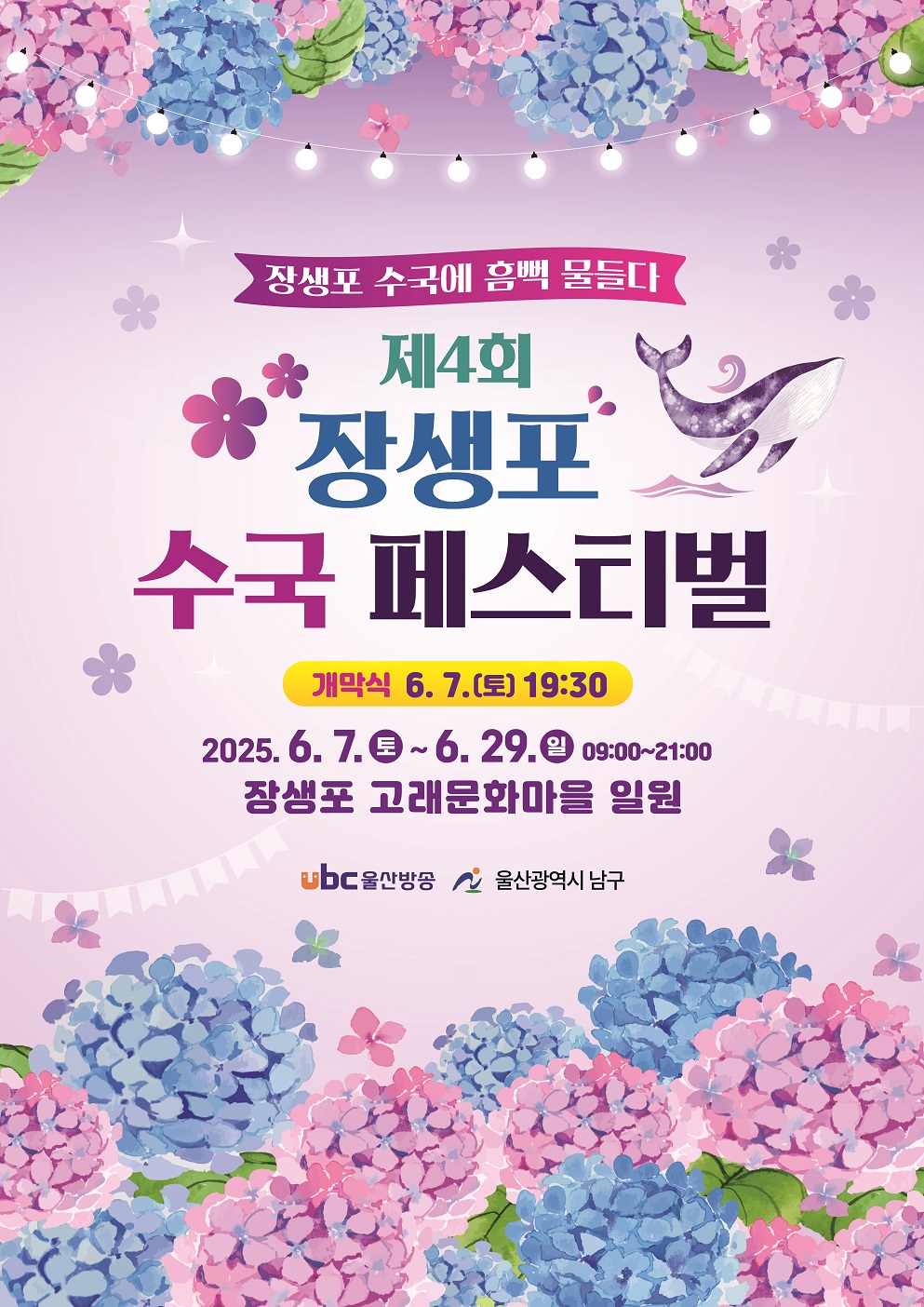 「제4회 장생포 수국 페스티벌」 안내