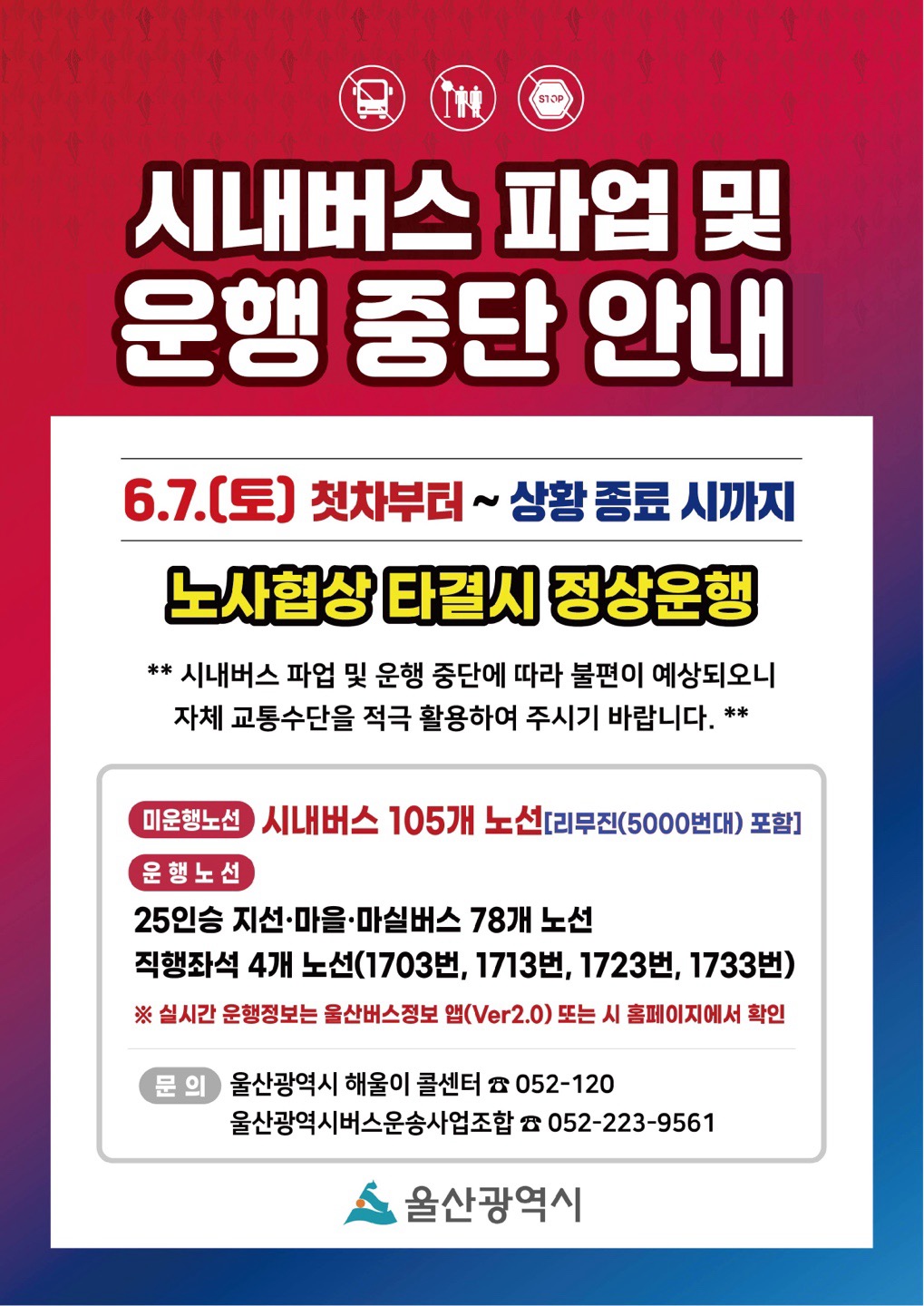 시내버스 파업 및 운행 중단 안내
