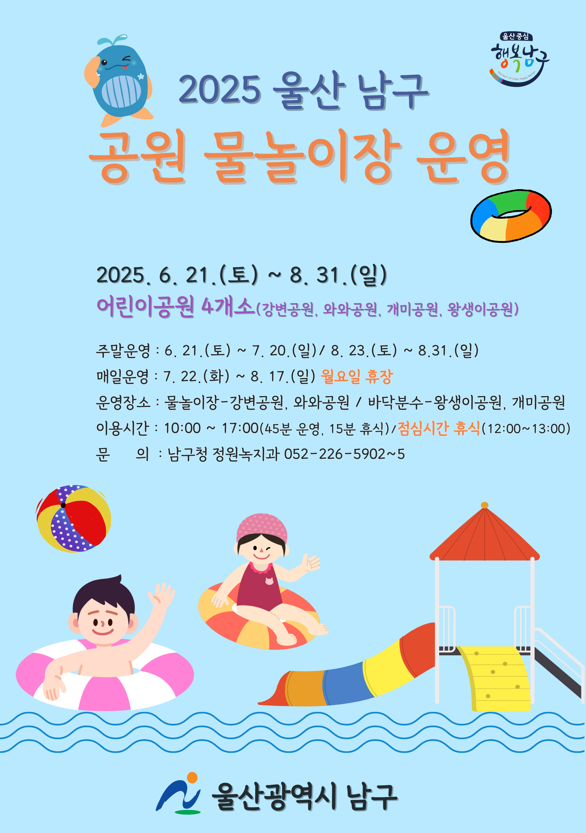 2025년 공원 물놀이장 운영 안내