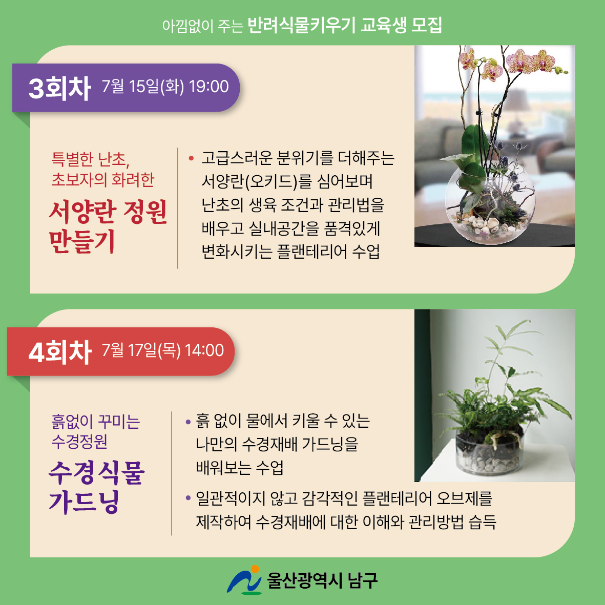 아낌없이 주는 반려식물 키우기 교육생 모집