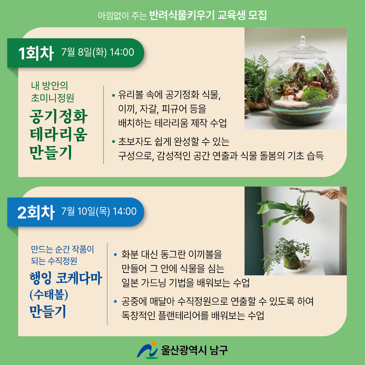 아낌없이 주는 반려식물 키우기 교육생 모집