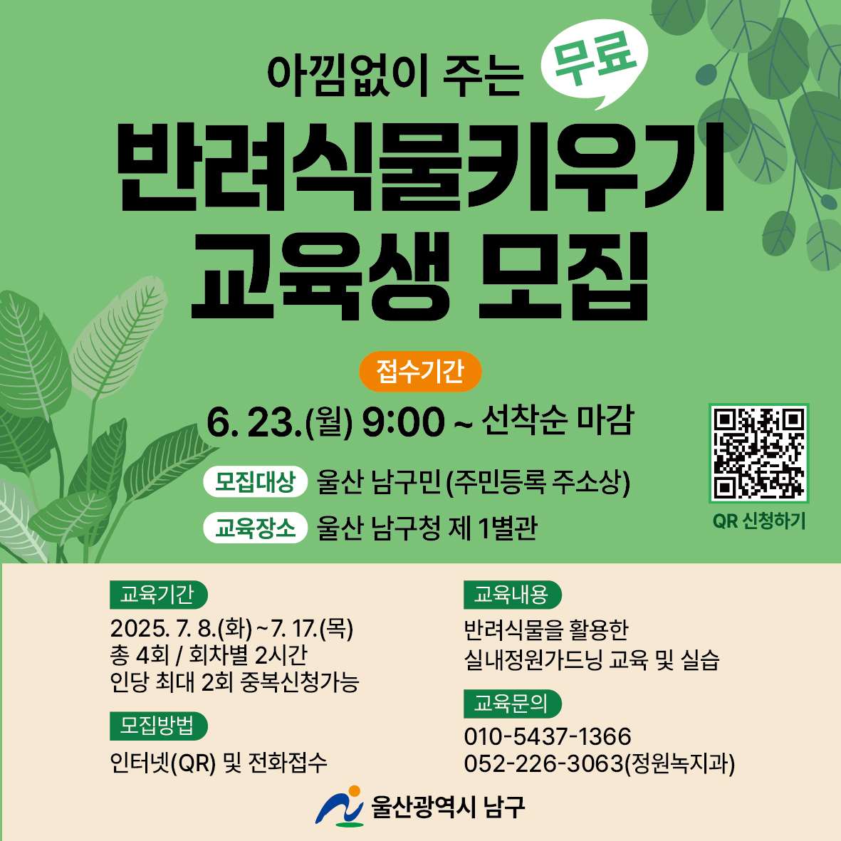 아낌없이 주는 반려식물 키우기 교육생 모집