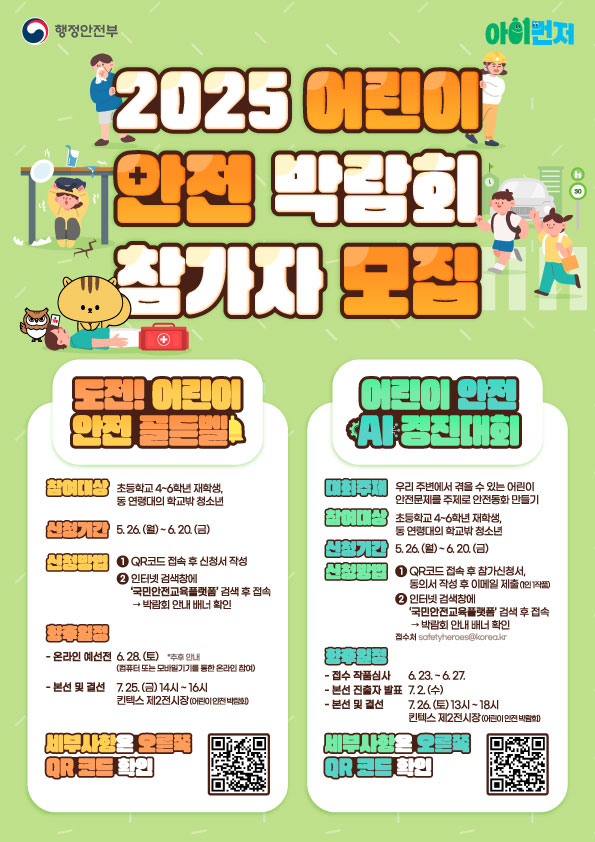 2025 어린이 안전 박람회 참가자 모집