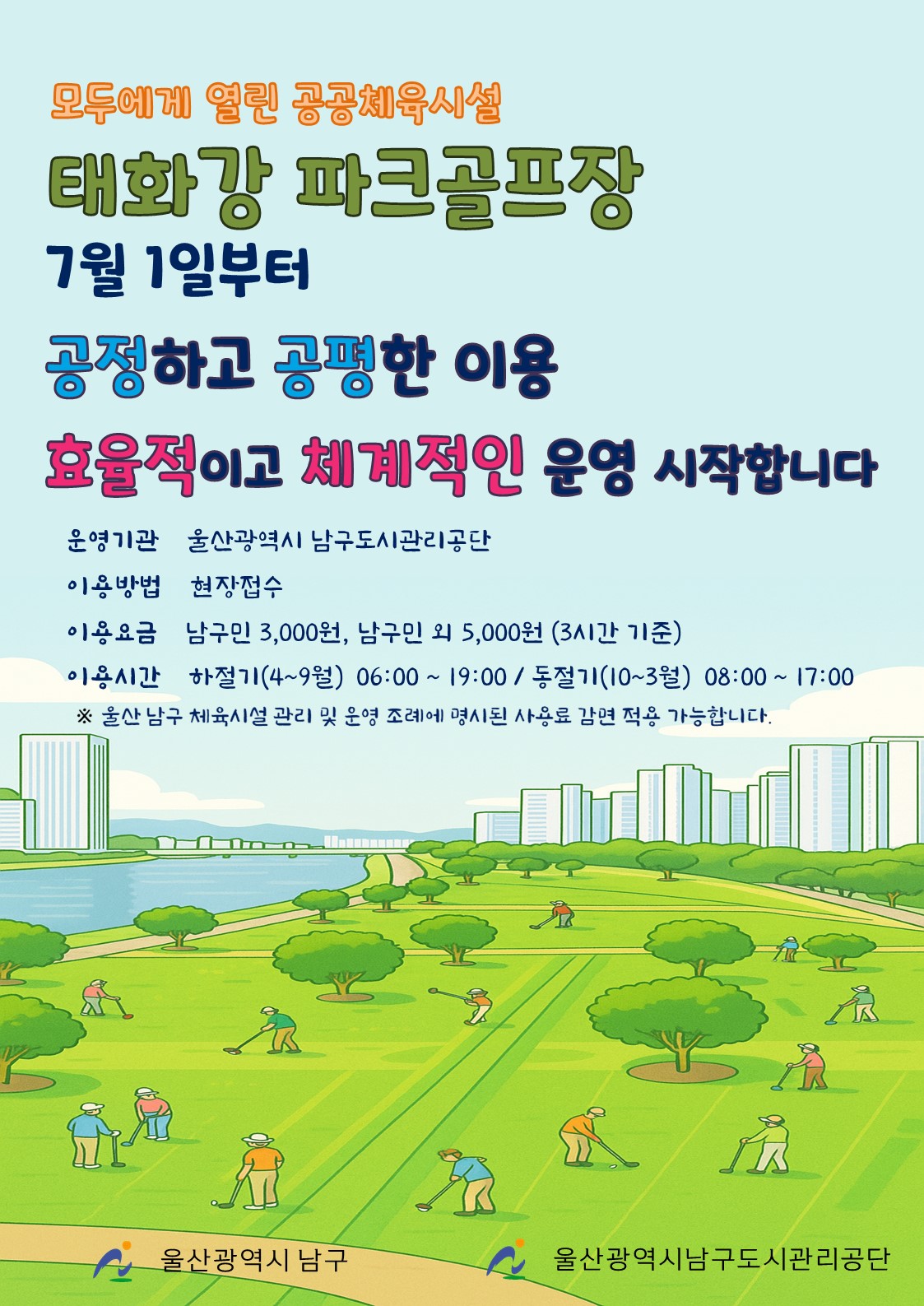 태화강 파크골프장 위탁 운영 및 유료화 안내