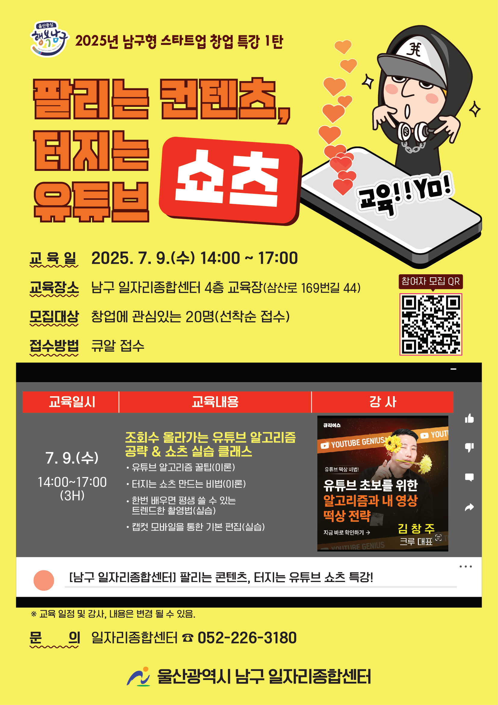 「2025년 팔리는 컨텐츠! 터지는 유튜브 쇼츠 」교육 참여자 모집 홍보  협조 요청