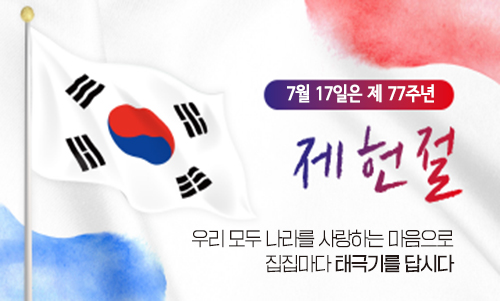 제77주년 제헌절 나라사랑 태극기 달기 운동 추진