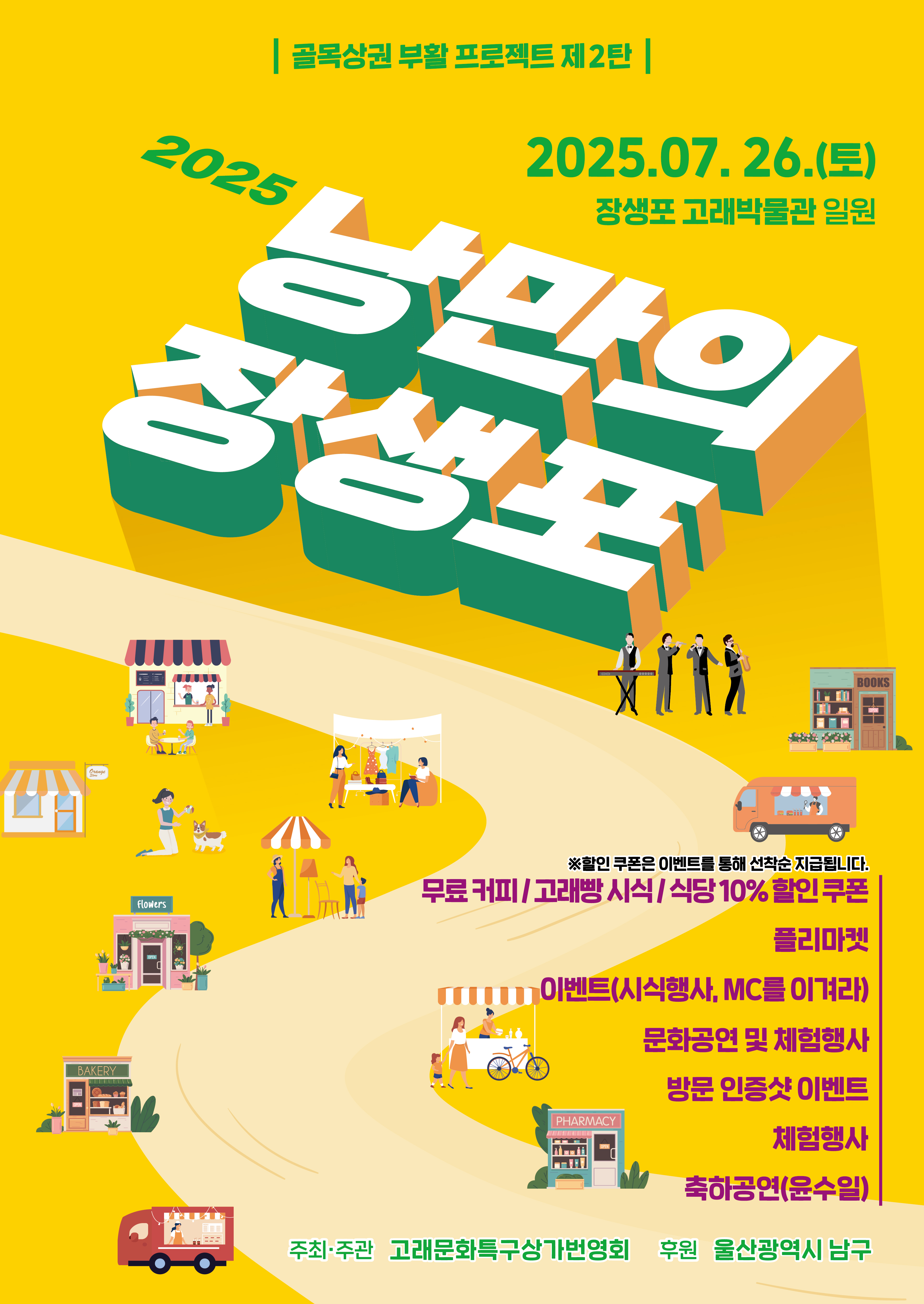 「2025 낭만의 장생포」안내