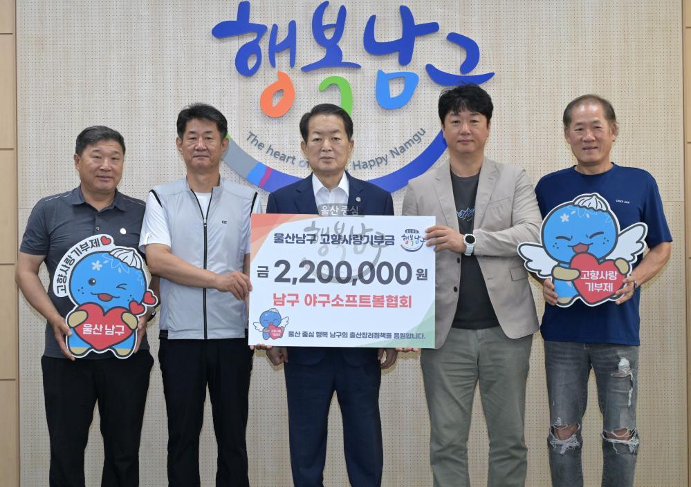 남구 야구소프트볼협회, 울산 남구에 고향사랑기부금 220만원 기탁