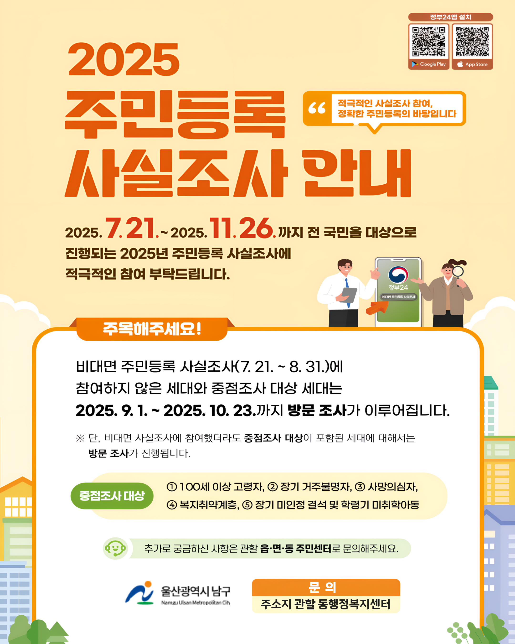 2025년 주민등록 사실조사 실시 안내
