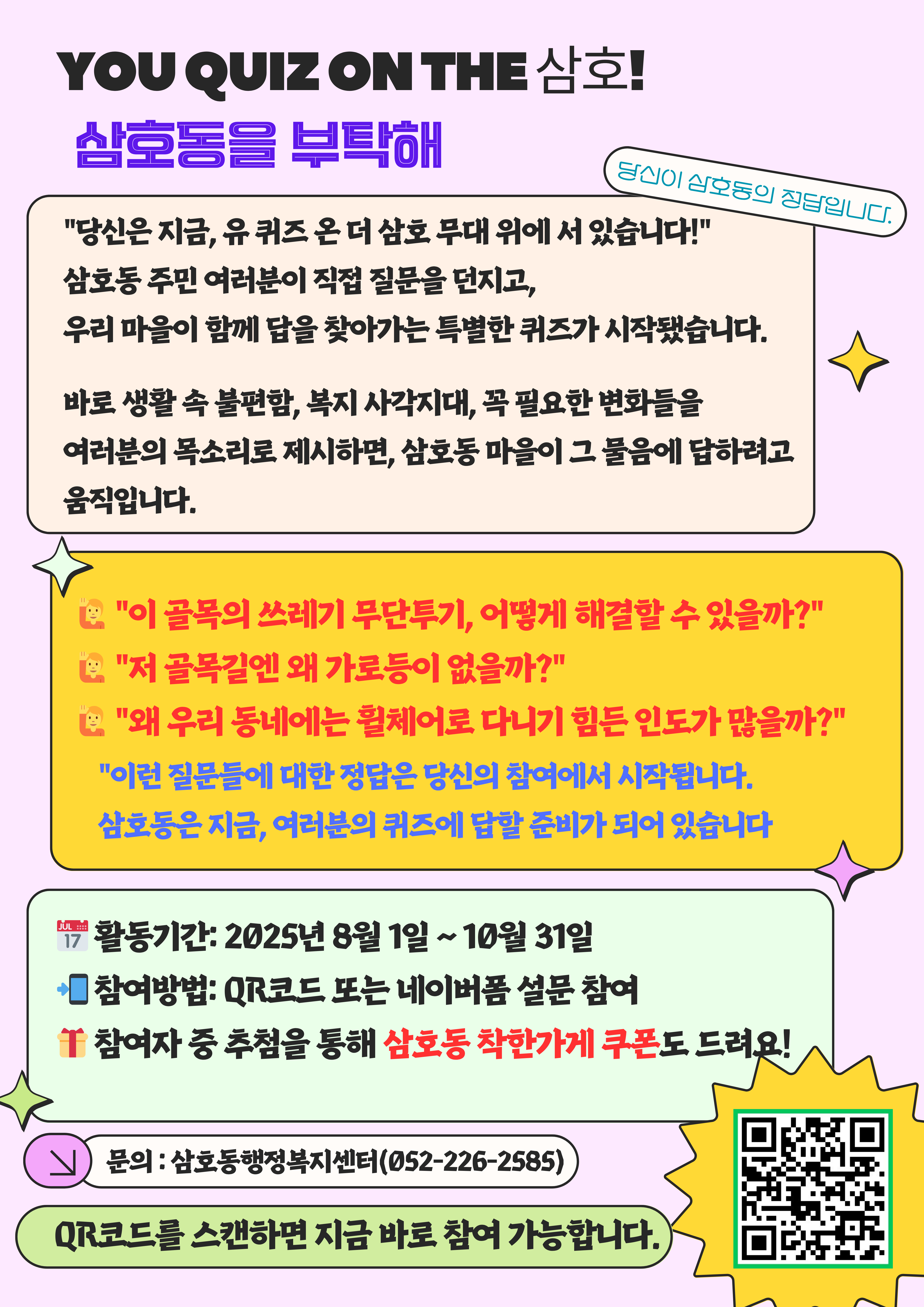 YOU QUIZ ON THE 삼호! “삼호동을 부탁해＂우리동네 복지 아젠더 찾기 활동 실시