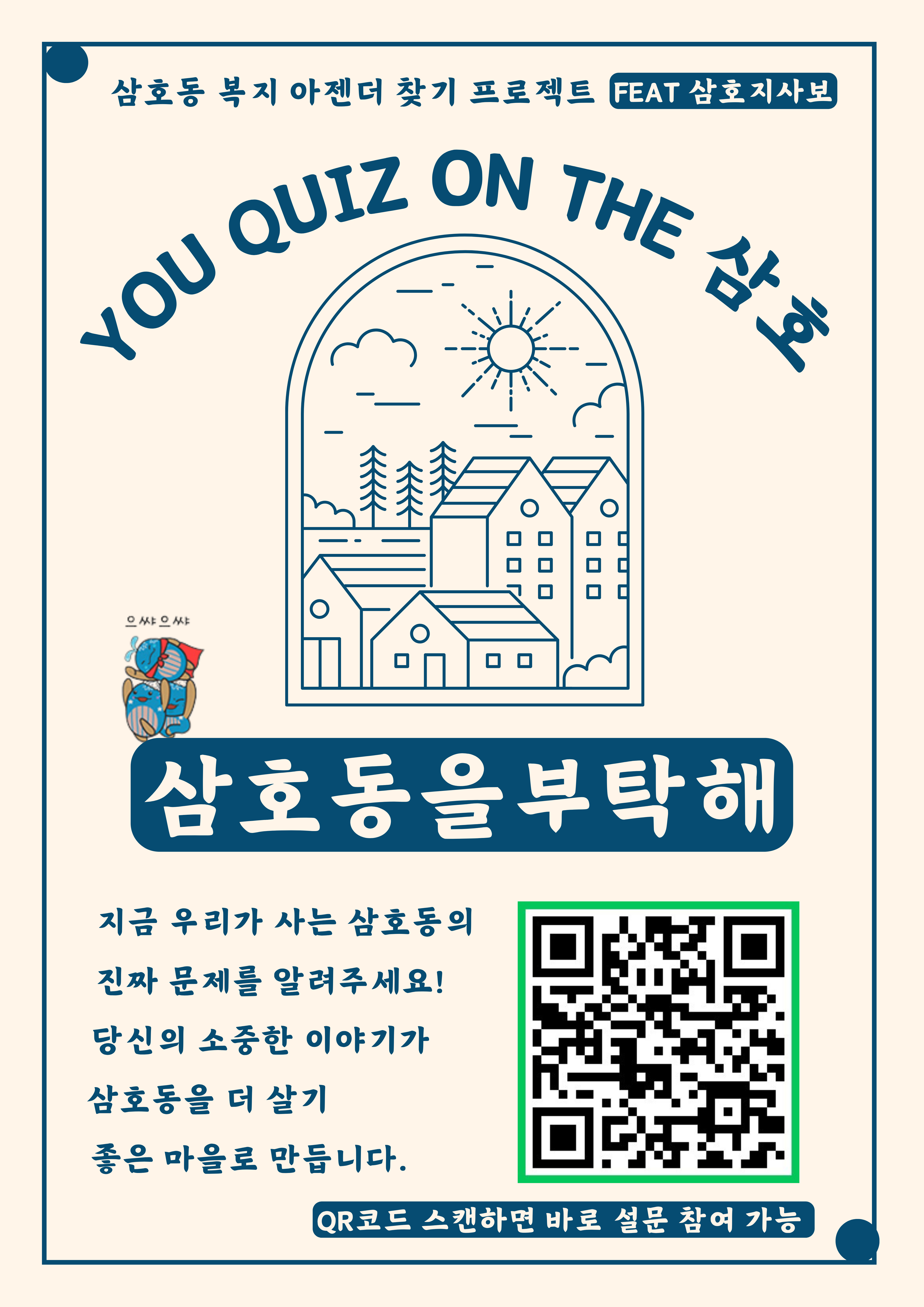YOU QUIZ ON THE 삼호! “삼호동을 부탁해＂우리동네 복지 아젠더 찾기 활동 실시