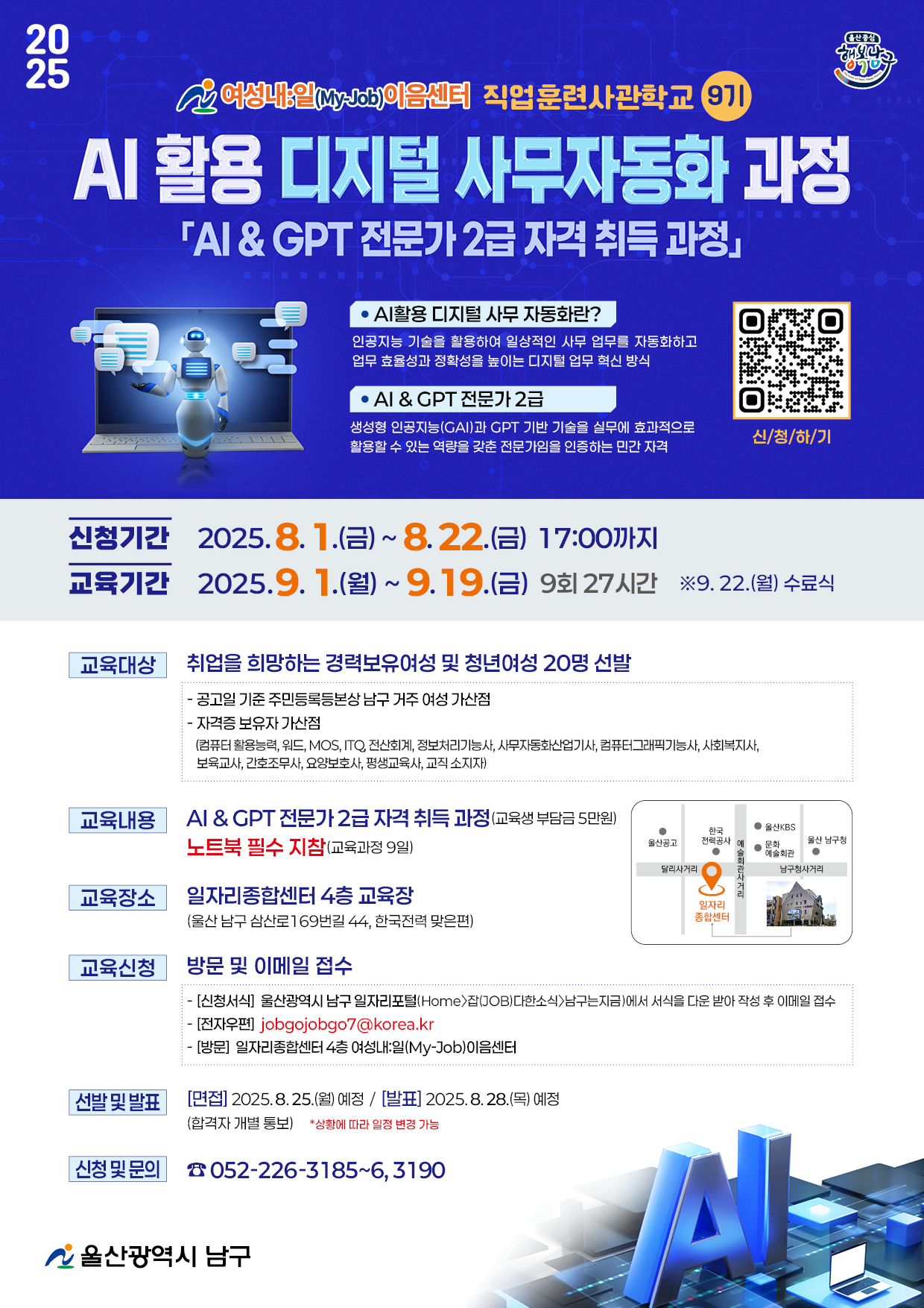 직업훈련사관학교(9기) 「AI활용 디지털 사무자동화 과정」교육생 모집