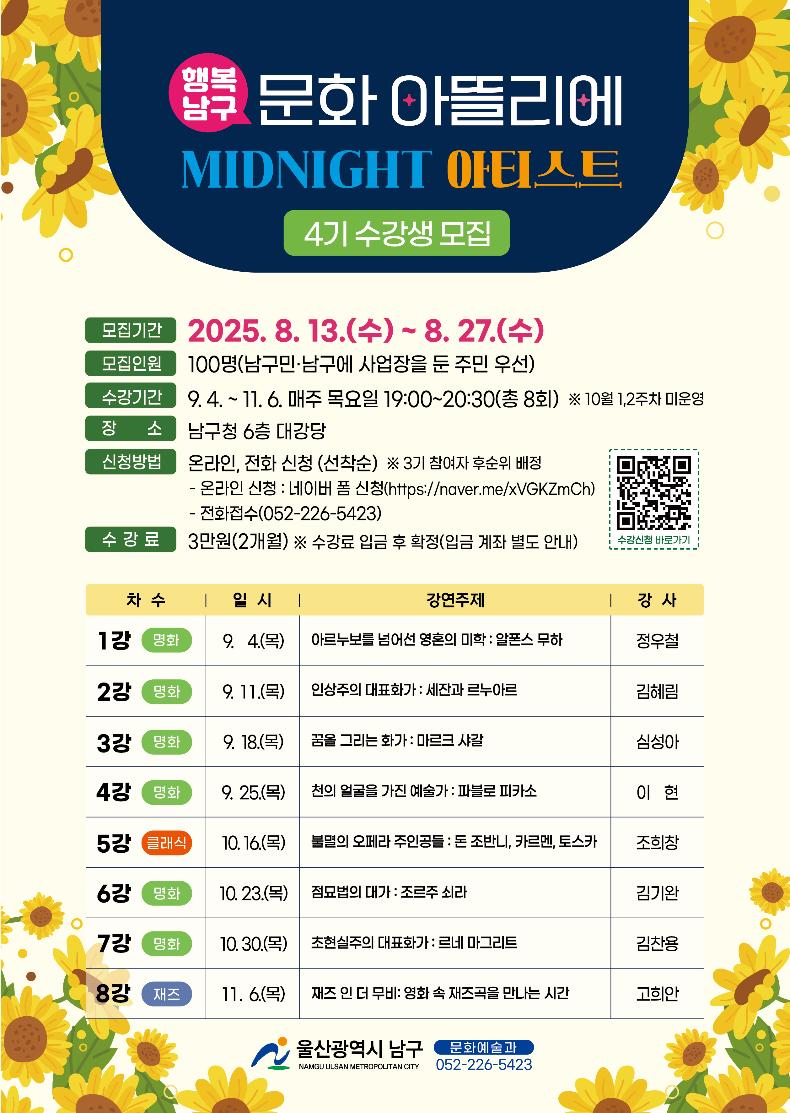 <행복남구 문화아뜰리에> 4기 수강생 모집