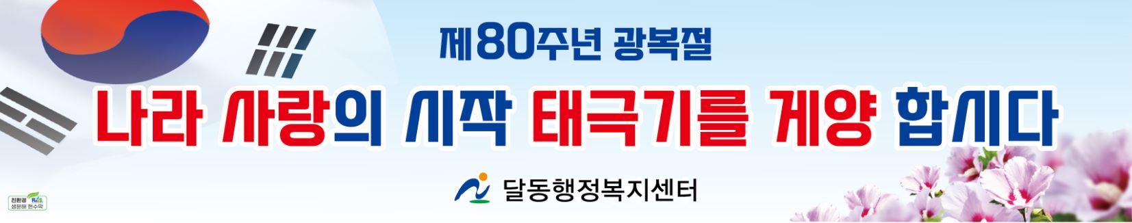 제80주년 광복절, 태극기를 달아 나라사랑을 실천합시다.