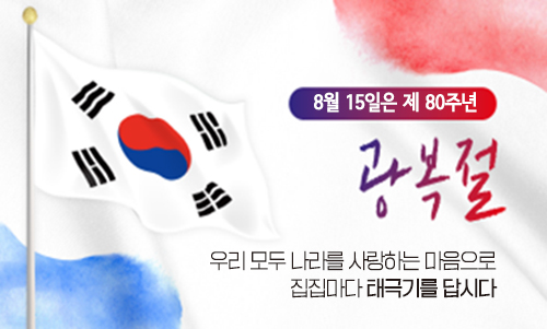 제80회 광복절 나라사랑 태극기 게양 안내