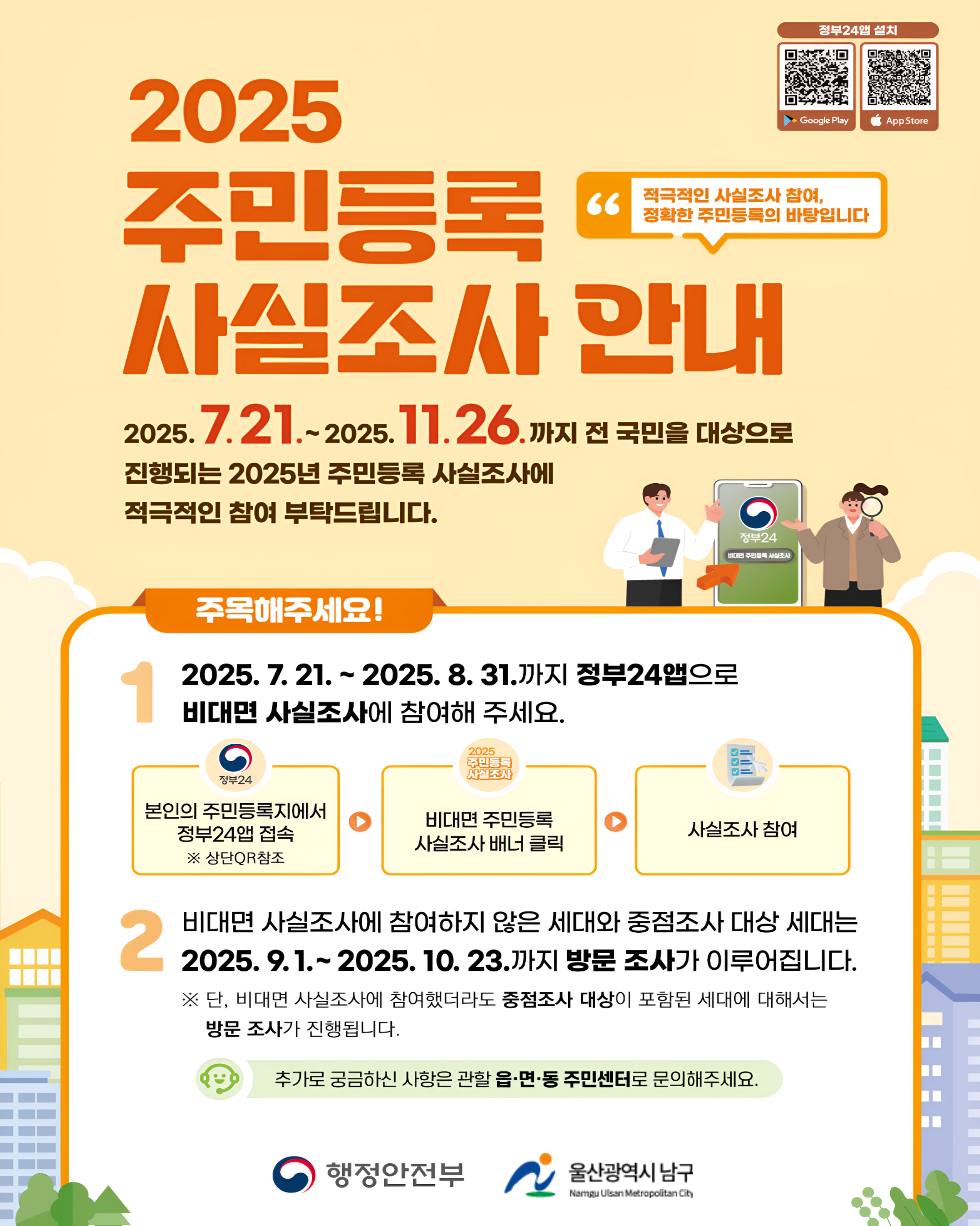 2025년 주민등록 사실조사 추진계획