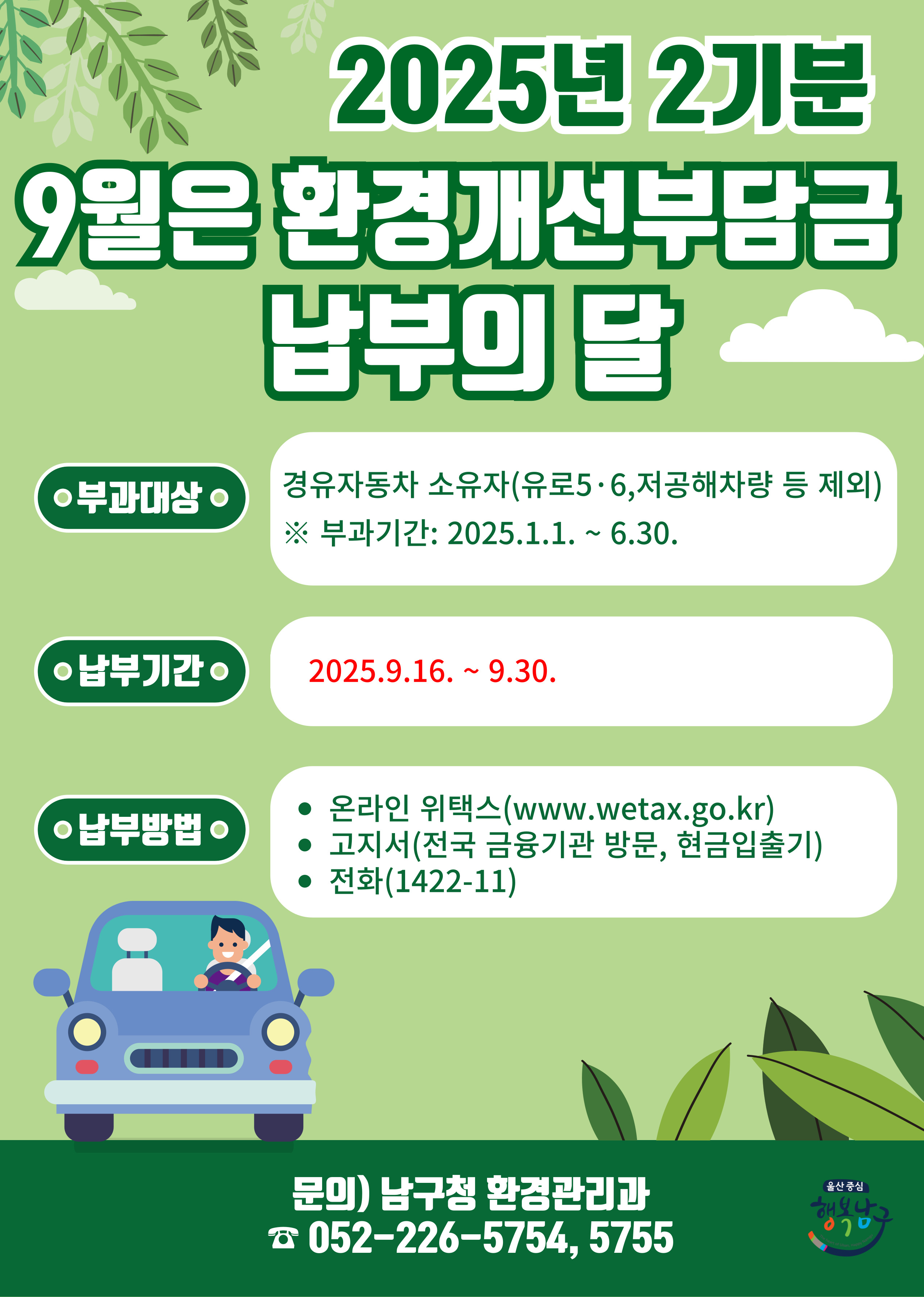 2025년 2기분 환경개선부담금 부과 안내