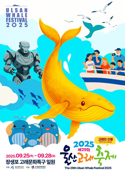 제29회 울산고래축제 개최 안내