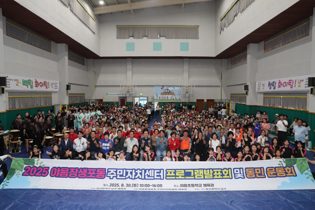 2025 야음장생포동 주민자치센터 프로그램발표회 및 동민운동회