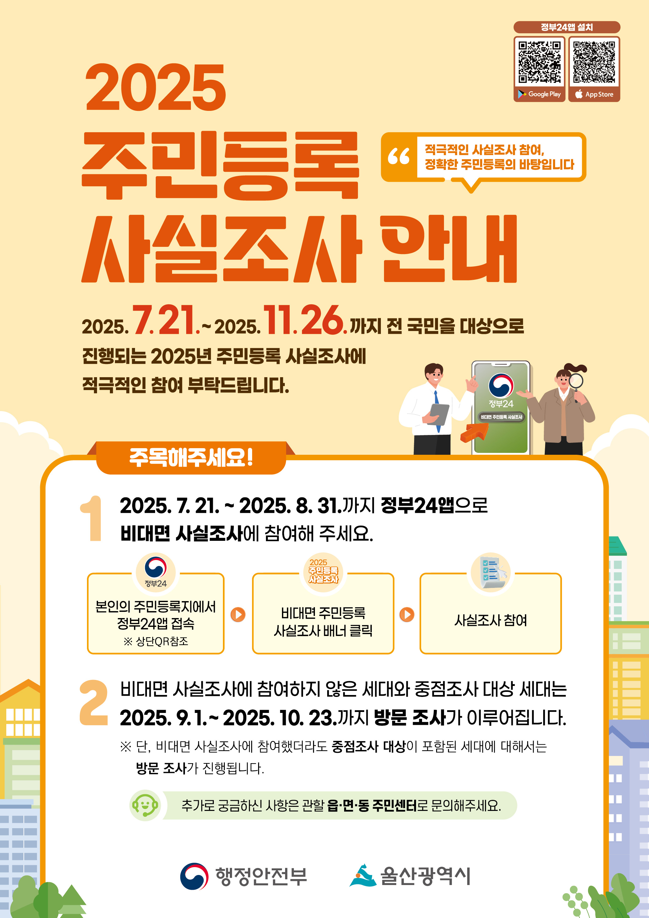 2025년 주민등록 사실조사 안내