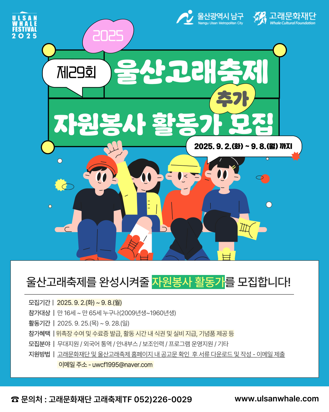 제29회 울산고래축제 자원봉사 활동가 모집